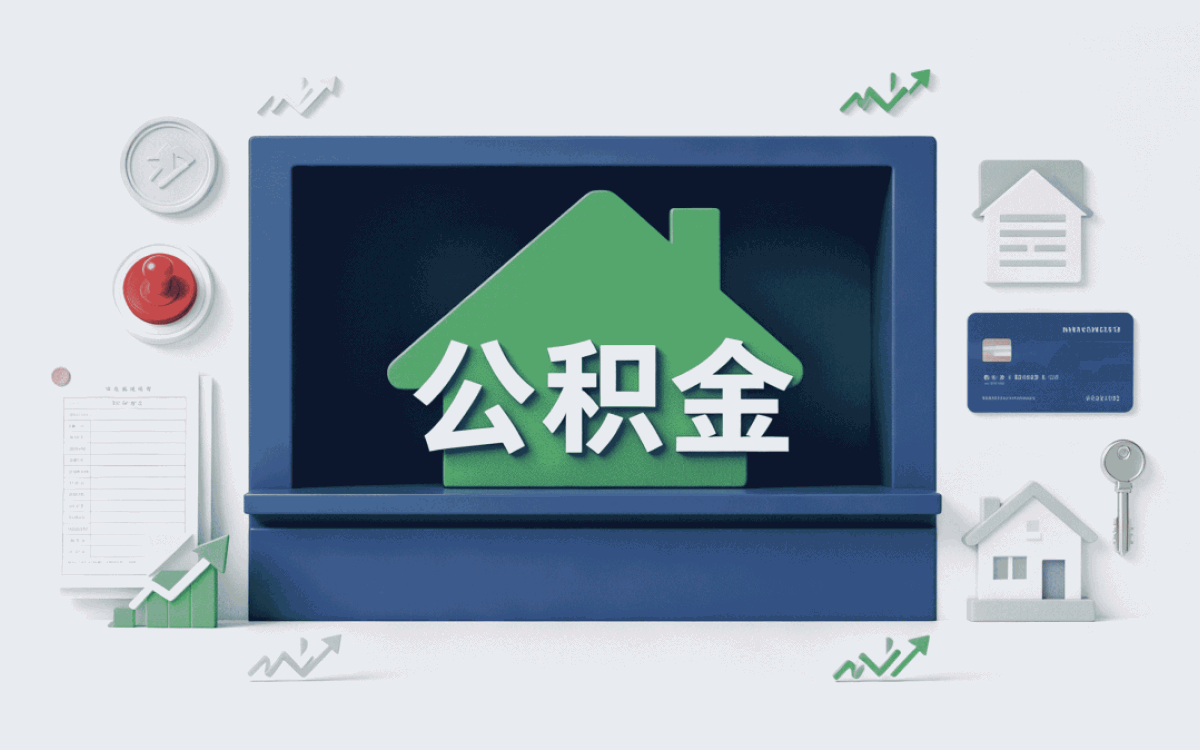 秦皇岛买房公积金贷款流程材料时限一次说清