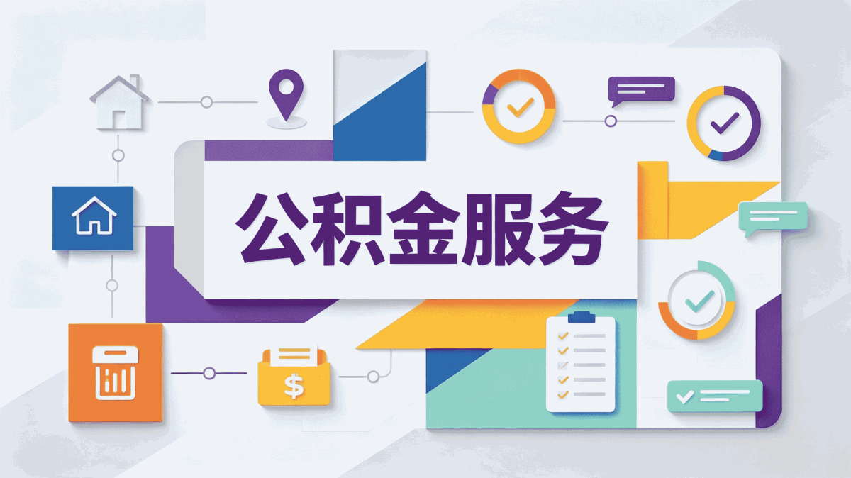 秦皇岛本地公积金代办攻略：从准备到到账全···
